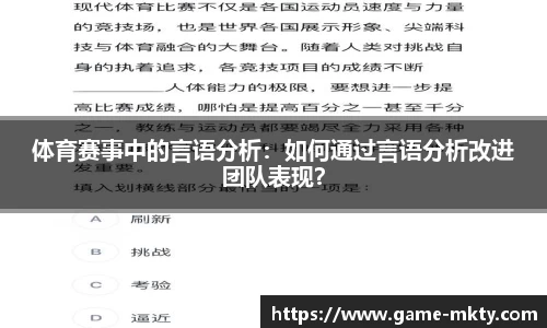 体育赛事中的言语分析：如何通过言语分析改进团队表现？