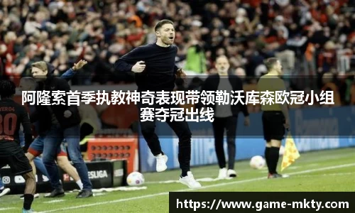阿隆索首季执教神奇表现带领勒沃库森欧冠小组赛夺冠出线