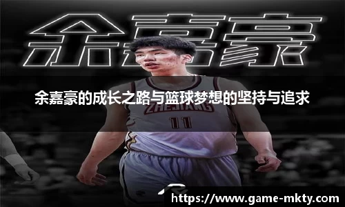 余嘉豪的成长之路与篮球梦想的坚持与追求
