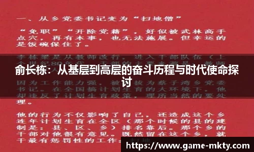俞长栋：从基层到高层的奋斗历程与时代使命探讨