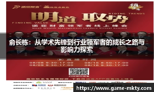 俞长栋：从学术先锋到行业领军者的成长之路与影响力探索